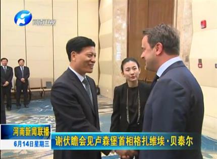 河南新聞聯播:謝伏瞻會見盧森堡首相格扎維?！へ愄? width=