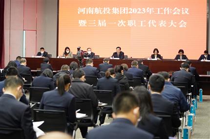 錨定“兩個確?！?奮飛“空中絲路” 河南航投集團召開2023年工作會議暨三屆一次職代會